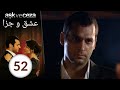 سریال عشق و جزا قسمت 52