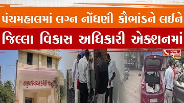 #Panchmahal : લગ્ન નોંધણી કૌભાંડને લઈને જિલ્લા વિકાસ અધિકારી એક્શનમાં