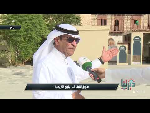 ديرتنا ينبع التاريخية من أهم الواجهات السياحية كونها تمزج بين الموروث الشعبي والشواهد الحضارية