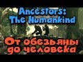 Ancestors: The Humankind Odyssey - Эволюция обьезяны и выживание