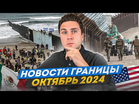 Новости границы: В