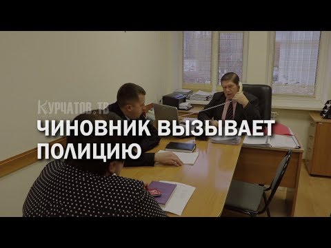 ЧИНОВНИК АДМИНИСТРАЦИИ КУРЧАТОВА ВЫЗЫВАЕТ ПОЛИЦИЮ