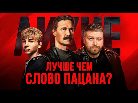 Честный обзор сериала ЛИХИЕ | Юрий Быков и сериал о 90-х | Стоит ли смотреть сериал Лихие 2024?