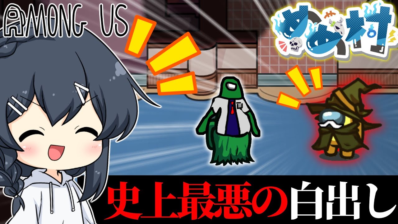 AmongUs#140】絶対に白を出してはいけない人に白を出した結果