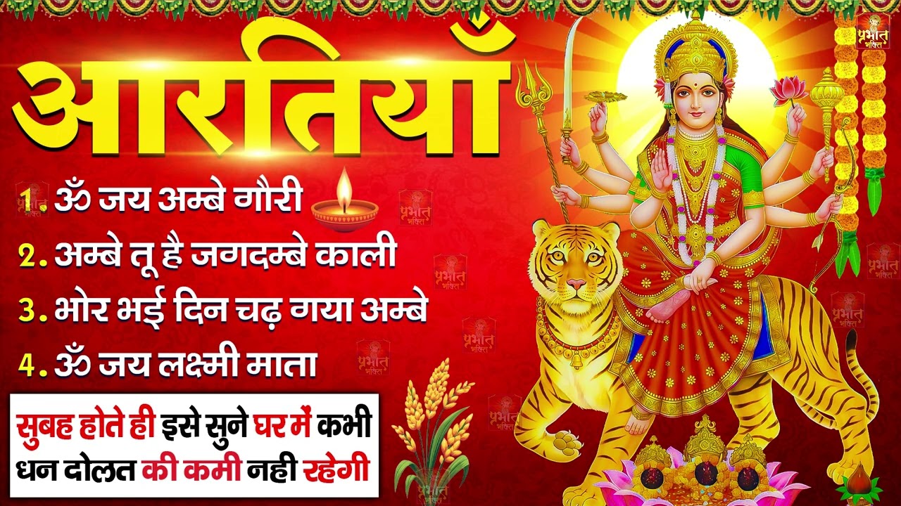 2026 आरतियाँ- अम्बे तू है जगदम्बे काली- ॐ जय अम्बे गौरी | भोर भई दिन चढ़ गया मेरी अम्बे-Om Jai Ambey