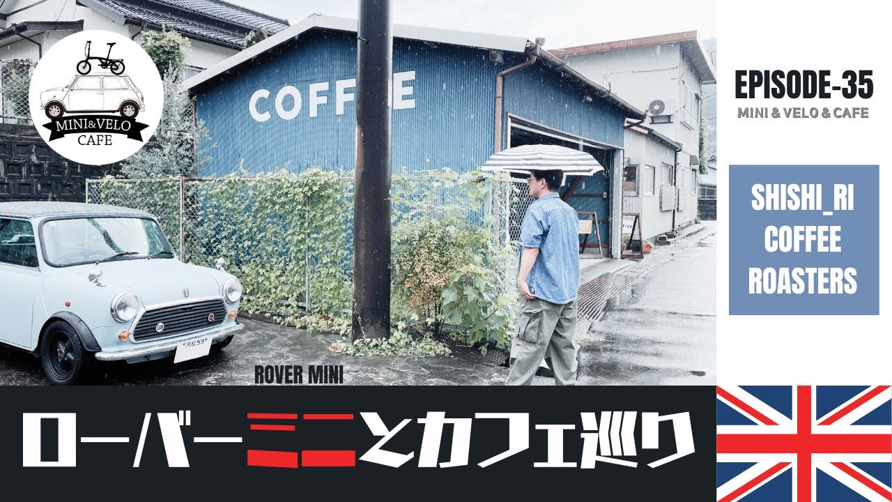 ノスタルジックな珈琲屋さんが素敵すぎた！【ローバーミニでお出掛け】