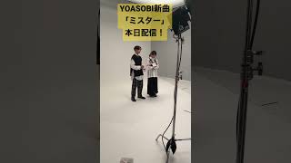 YOASOBI新曲「ミスター」本日配信開始！