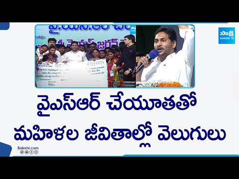 Special Story on YSR Cheyutha | CM Jagan | Women Empowerment |@SakshiTV - SAKSHITV