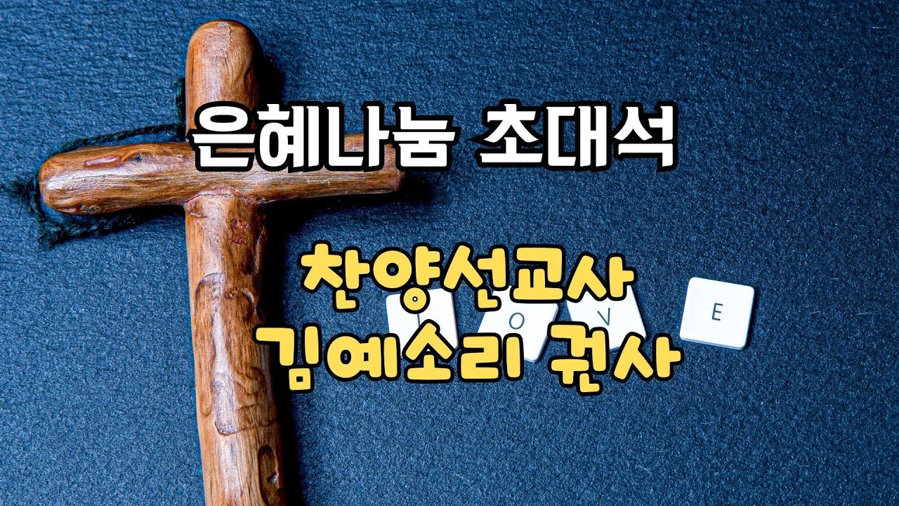 찬양 선교사 김예소리 권사 간증 ~ 1부