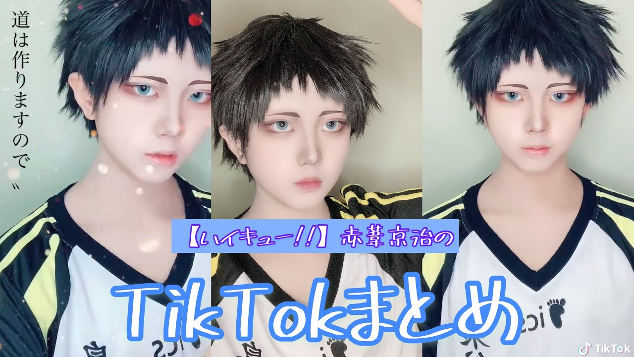 Tiktok ハイキュー 梟谷学園 赤葦京治まとめ Youtube