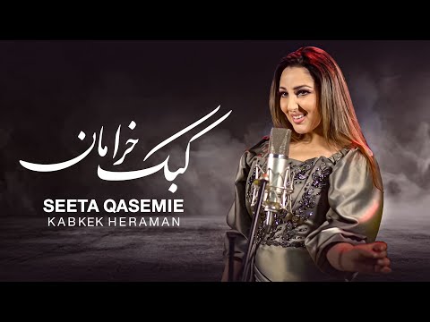 Seeta Qasemie - Kabke Kheraman (Partridge's amble) Song | سیتا قاسمی - آهنگ کبک خرامان