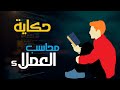 محاسب العملاء مهام وأسرار لم تكن تتوقعها حكايات وحواديت محاسبية 