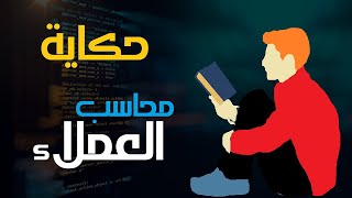 مهام  وأسرار  لم تكن تتوقعها لو انت محاسب عملاء .. حكايات وحواديت محاسبية