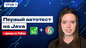Как написать первый UI автотест на Selenium с нуля | пример на Java и Python