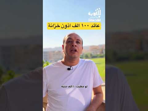 كام عائد ١٠٠ الف جنيه في اذون الخزانة