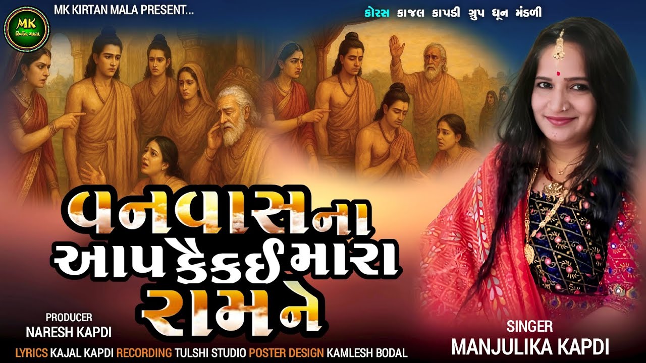 Vanvaas Na Aap Kaikeyi Mara Ramne  Bhajan Kirtan | કિર્તન ભજન @MKKIRTANMALA