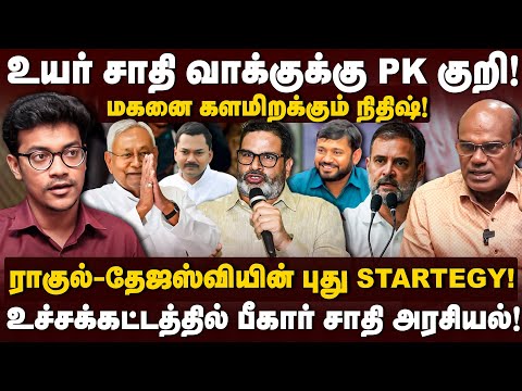 Ravindran Duraisamy Interview | உயர் சாதி வாக்குக்கு PK குறி! ராகுல்-தேஜஸ்வியின் புது Startegy!
