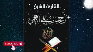 سورة البقرة كاملة بصوت القارئ الشيخ احمد العجمي surah al Baqarah ahmed al ajami