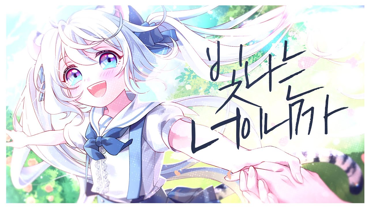 【힘나쏭챌린지】 빛나는 너이니까 Covered by 묘야