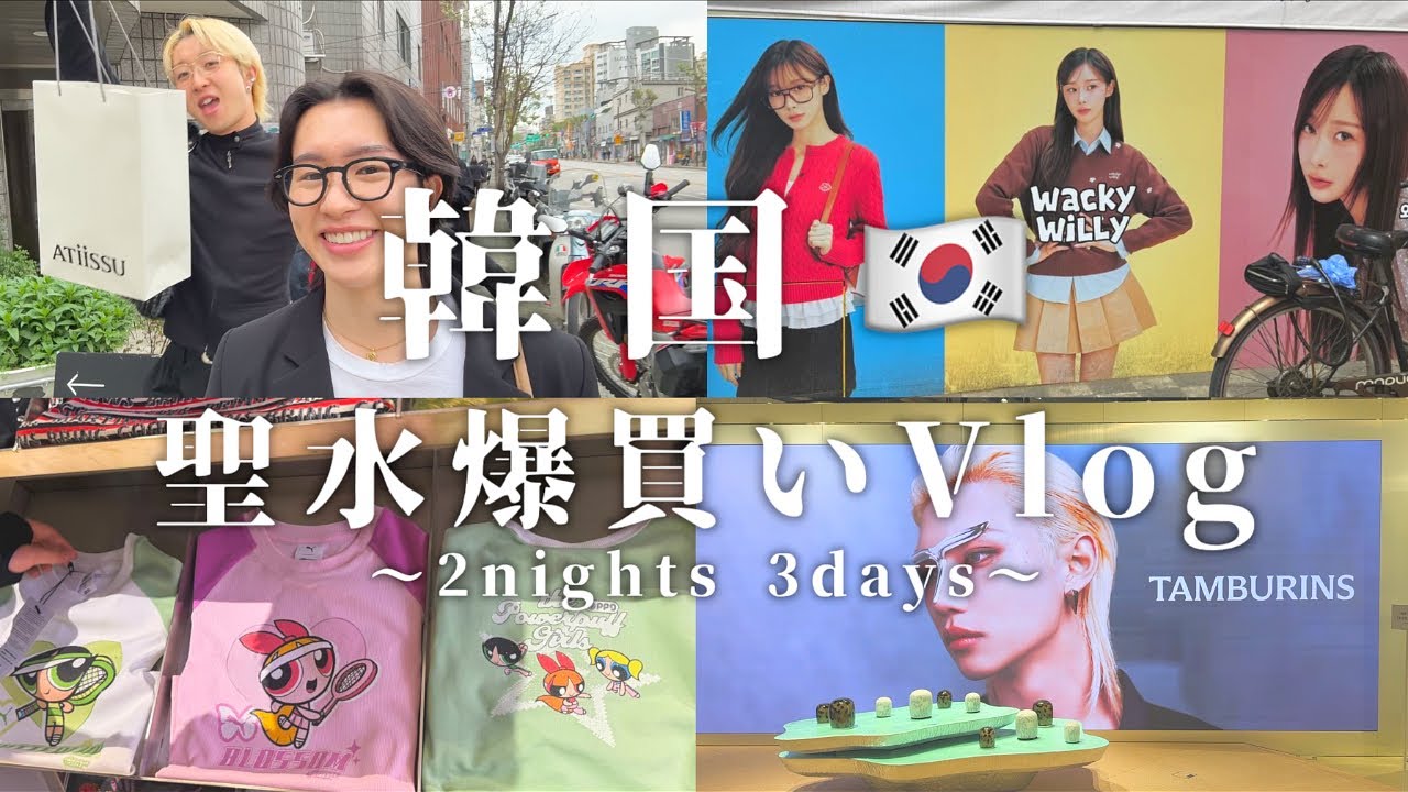 【韓国Vlog】韓国ソンスで服を買う!2泊3日の爆買い旅行🇰🇷