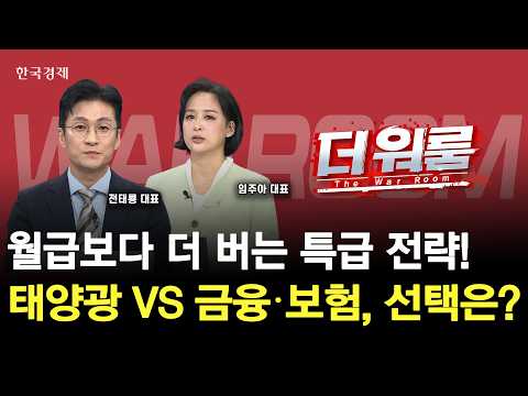 美 정책 변화가 만든 새로운 기회태양광·금융·보험 유망주는?ㅣ임주아 엘리고스인베트먼트 대표·전태룡 (주)퀀트홀딩스 센터장ㅣ 더 워룸