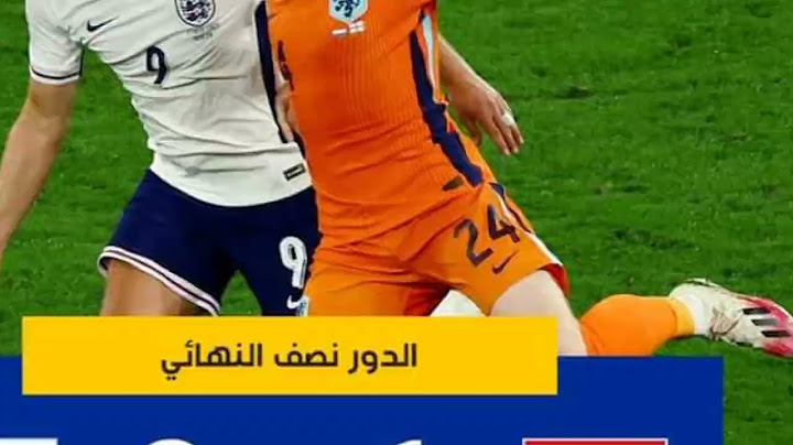 ملخص مباراة انجلترا و هولندا اليوم ، انجلترا 1-2 هولندا ، انجلترا ضد هولندا 2-1