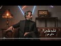 ما في شي أسامه همداني اللوحة الرابعة من البوم أمطار العشق  