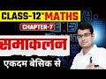 L-42, उदाहरण व प्रश्न, प्रश्नावली-7.9, समाकलन | Integrals | Class-12 Maths | कक्षा-12 गणित | Jay Sir