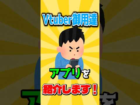 【必見】Vtuber御用達アプリ紹介【企業勢Vtuber】 #vtuber #推しをお探しですか #shorts