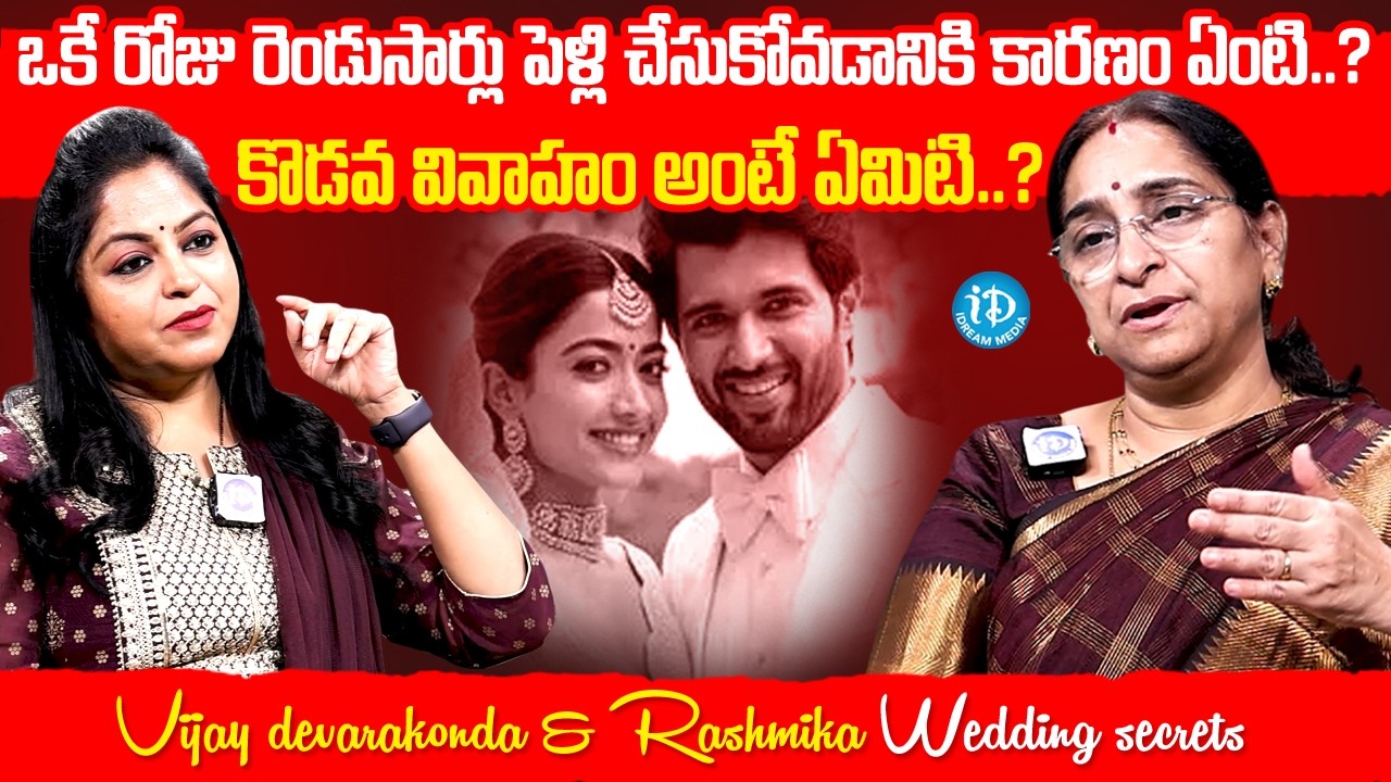 కొడవ పెళ్లి అంటే ఏంటి ?  | Vijay Deverakonda & Rashmika Wedding | iD Chit Chat