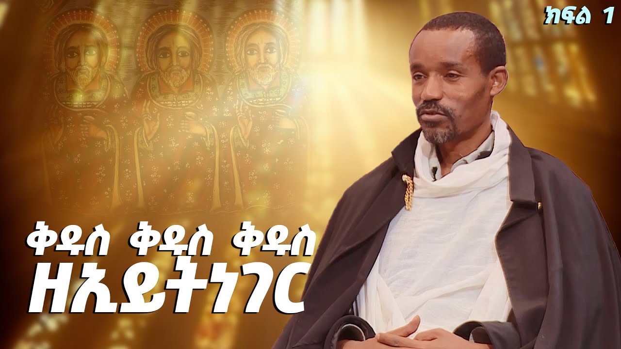 EOTC TV | ሃይማኖተ አበው | ቅዱስ ቅዱስ ቅዱስ ዘኢይትነገር | ክፍል 1 #eotctv