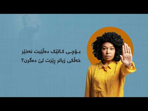 بۆچی کاتێک دەڵێیت نەخێر خەڵکی زیاتر ڕێزت لێ دەگرن؟