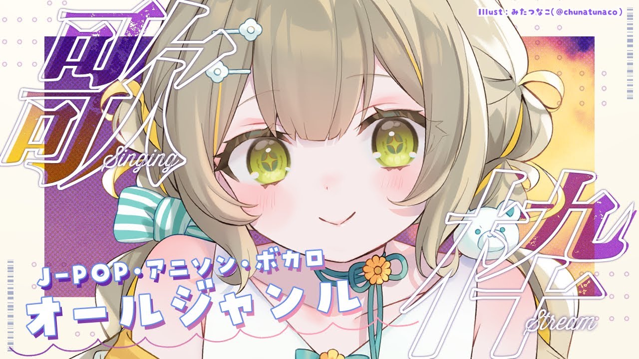 【#歌枠 】オールジャンル歌枠🧸初見さん歓迎!J-POPボカロ系アニソン🩵【#karaoke】 ︴ #陽茅ほかほか︴ #UniVIRTUAL #新人Vtuber