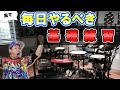 ドラム初心者の頃から毎日やったほうがいい基礎練習