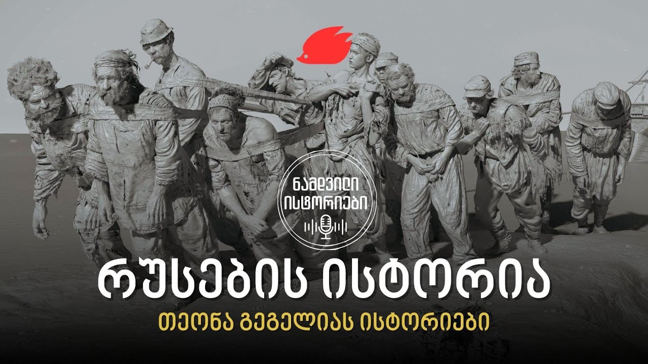 ვინ გამოიგონა რუსი ხალხი?