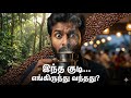 இந்த குடி எங்கிருந்து வந்தது? காப்பியின் கதை!