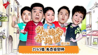 第6季 第2765集 失恋安慰师【外来媳妇本地郎】#粤语