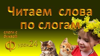 Русский язык. Слоги с буквой Ф. Читаем слова по слогам.  Урок 24.