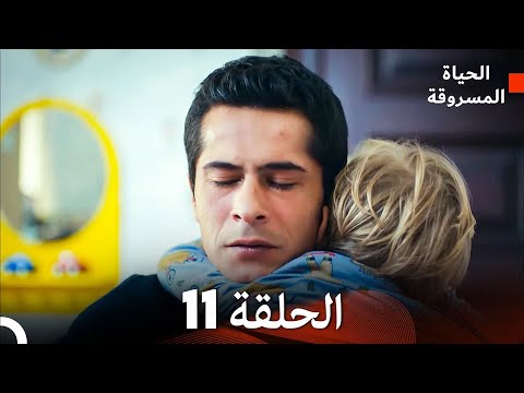     الحياة المسروقة الحلقة 11