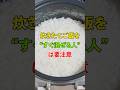 炊きたてご飯を"すぐ混ぜる人"は要注意#料理 #雑学 #知恵 #開運