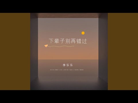 下辈子别再错过 (DJ阿奇版伴奏)