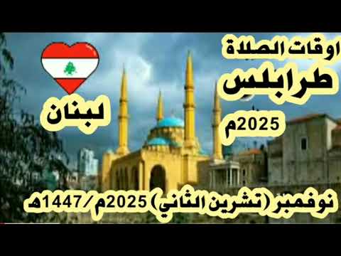 اوقات الصلاة لمدينة طرابلس وما حولها بلبنان تشرين الثاني نوفمبر 2025موافق جمادى الأول والثانى 1447