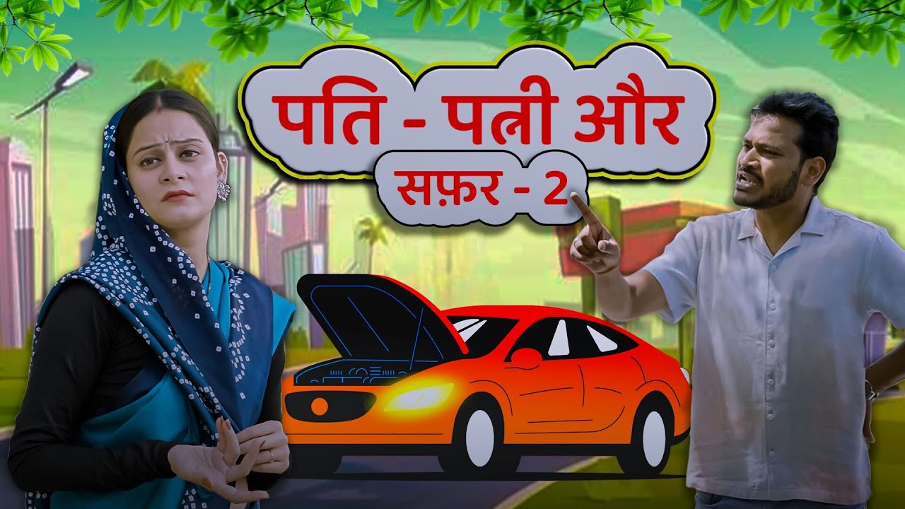 Ginnu Ki Shalu | Episode 02 | कार ख़राब | Flying Teer