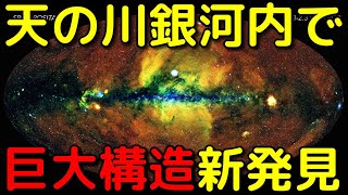 天の川銀河で未知の超巨大泡状構造を新発見！？