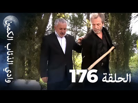 وادي الذئاب الكمين الحلقة 176 بجودة عالية الدقة الإصدار الجديد