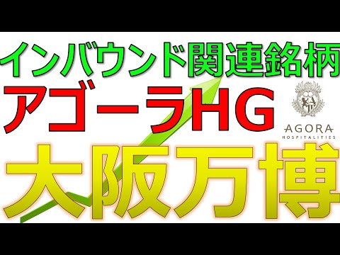 大阪万博目前！インバウンド関連の小型株「アゴーラHG」｜大阪万博に向けて新ホテルを開業