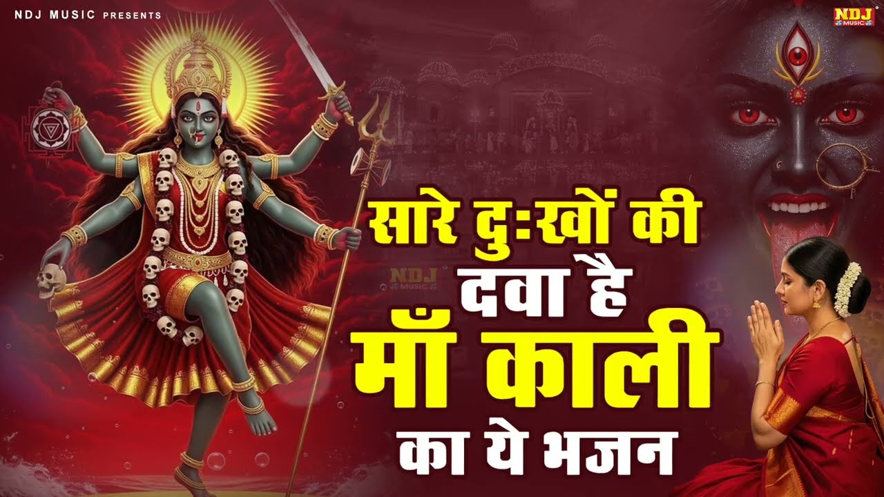 सारे दुःखों की दवा है माँ काली का ये भजन || Nonstop Maa Kali Bhajan || Latest Kali mata Bhajan 2026