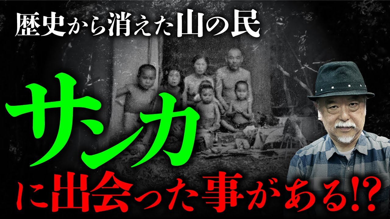 【サンカ①】山の民「サンカ」は実在した！サンカの末裔に会った皆神龍太郎先生がその真相を教えます。