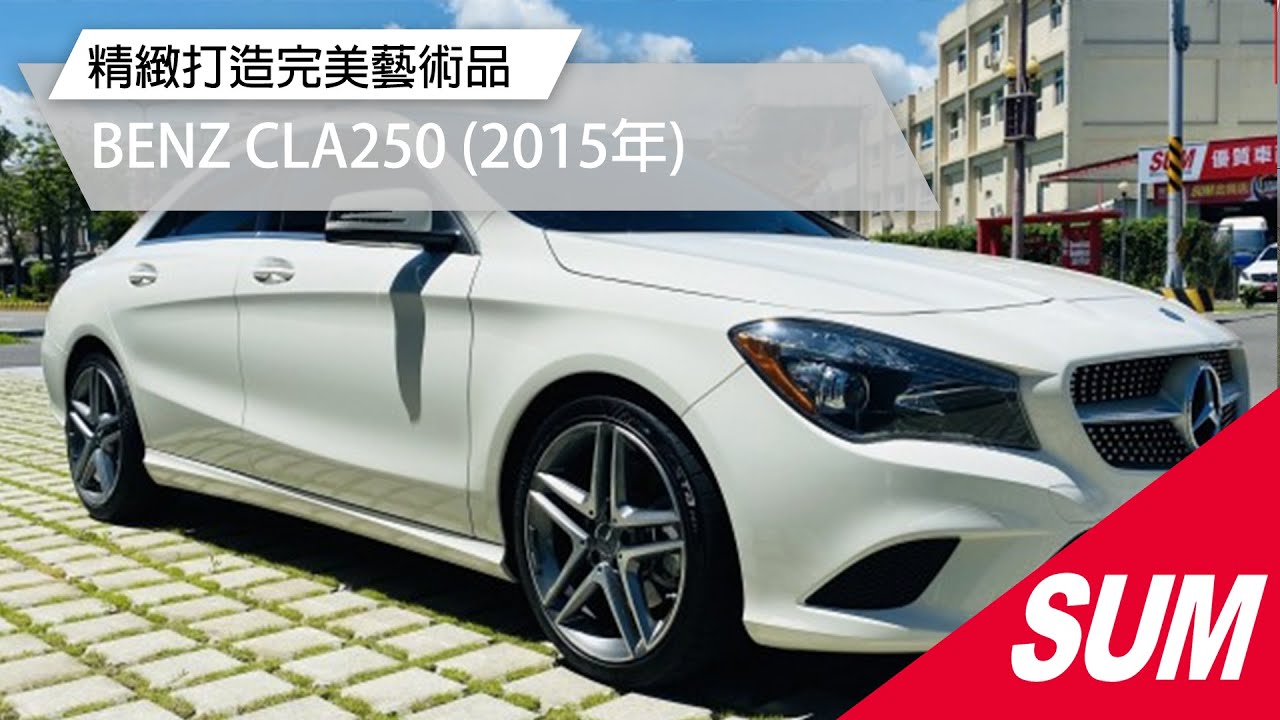 已售出【SUM中古車】狂傲不羈的吸引力 BENZ CLA-CLASS SHOOTING CLA250 2015年