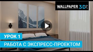 Wallpaper 3D Урок 1. Работа с экспресс-проектом screenshot 2